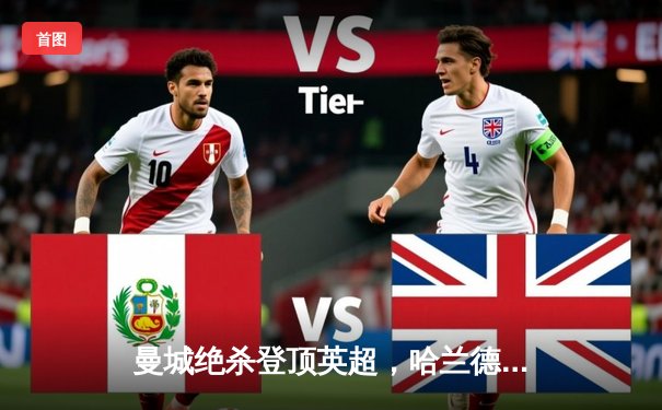 曼城绝杀登顶英超，哈兰德双响创纪录