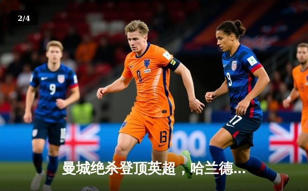 曼城绝杀登顶英超，哈兰德双响创纪录 - 2