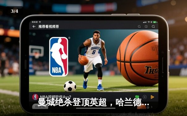 曼城绝杀登顶英超，哈兰德双响创纪录 - 3