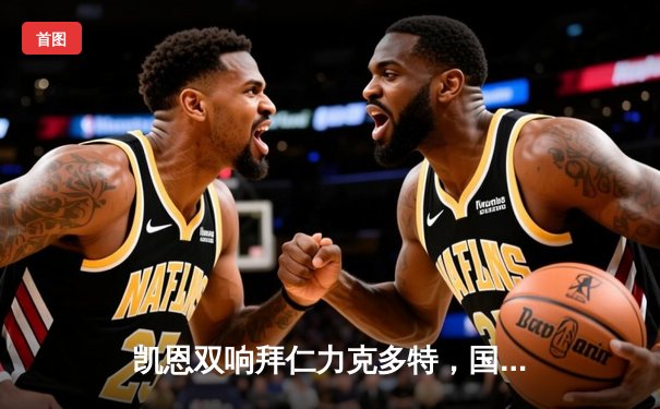 凯恩双响拜仁力克多特，国家德比火爆依旧