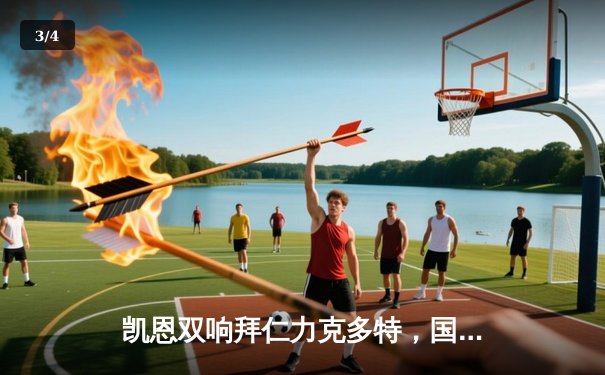 凯恩双响拜仁力克多特，国家德比火爆依旧 - 3