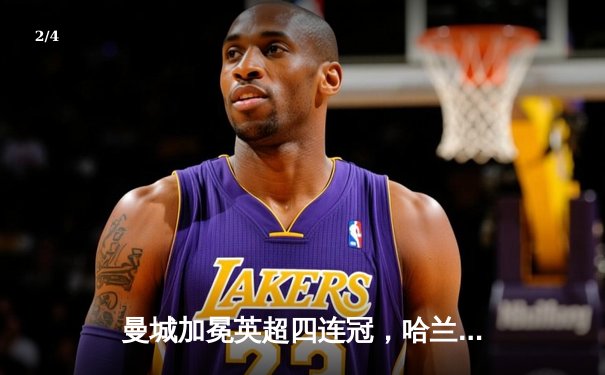 曼城加冕英超四连冠，哈兰德双响锁定胜局 - 2