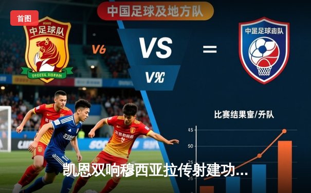 凯恩双响穆西亚拉传射建功 拜仁4-2逆转海登海姆紧追勒沃库森