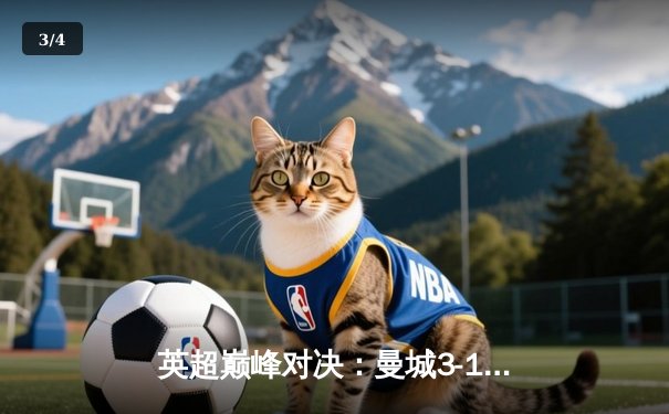 英超巅峰对决：曼城3-1曼联，哈兰德双响锁定胜局 - 3