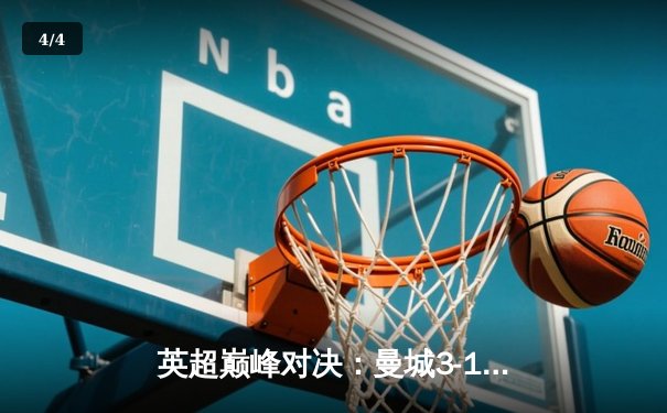 英超巅峰对决：曼城3-1曼联，哈兰德双响锁定胜局 - 4