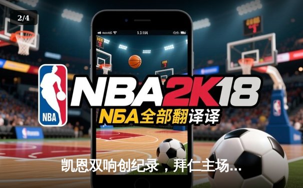 凯恩双响创纪录，拜仁主场3-1逆转多特蒙德赢下国家德比 - 2