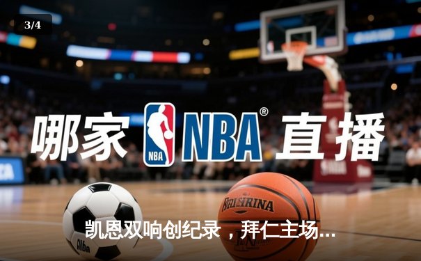 凯恩双响创纪录，拜仁主场3-1逆转多特蒙德赢下国家德比 - 3