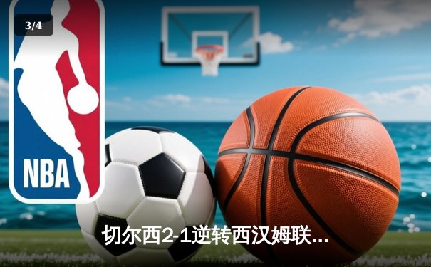 切尔西2-1逆转西汉姆联 帕尔默传射建功锁定欧战资格 - 3
