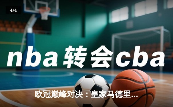 欧冠巅峰对决：皇家马德里2-1绝杀多特蒙德，维尼修斯封神卡瓦哈尔定江山 - 4