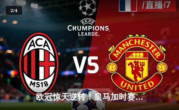 欧冠惊天逆转！皇马加时赛3-1力克曼城 本泽马点射定乾坤 - 2