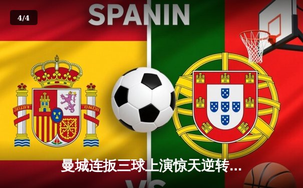 曼城连扳三球上演惊天逆转 3-1曼联夺英超四连冠 - 4