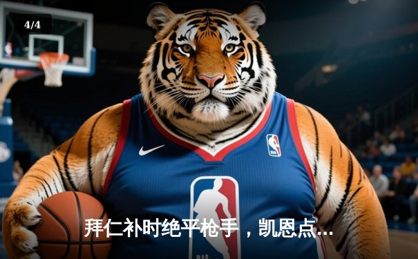 拜仁补时绝平枪手，凯恩点射救主，欧冠四强悬念留至次回合 - 4