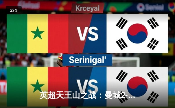 英超天王山之战：曼城2-0力克热刺，哈兰德双响锁定胜局 - 2