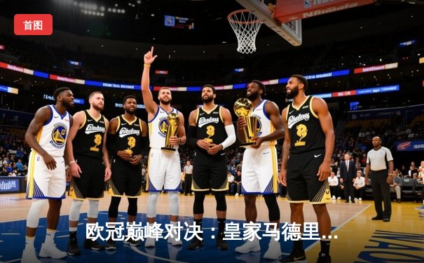 欧冠巅峰对决：皇家马德里3-1逆转多特蒙德，维尼修斯双响加冕第15冠