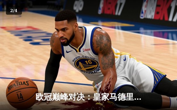 欧冠巅峰对决：皇家马德里3-1逆转多特蒙德，维尼修斯双响加冕第15冠 - 2