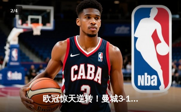 欧冠惊天逆转！曼城3-1力克皇马，德布劳内世界波定乾坤 - 2