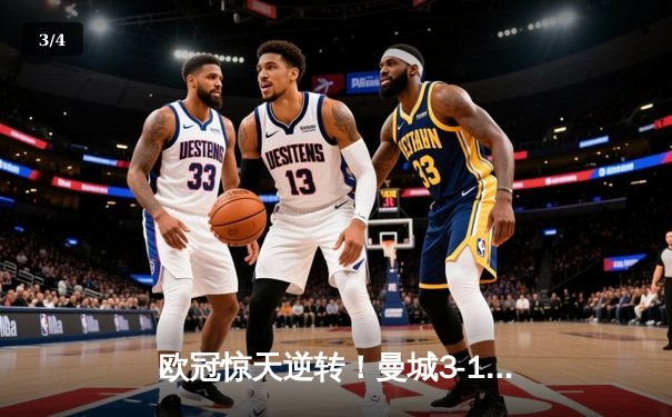 欧冠惊天逆转！曼城3-1力克皇马，德布劳内世界波定乾坤 - 3