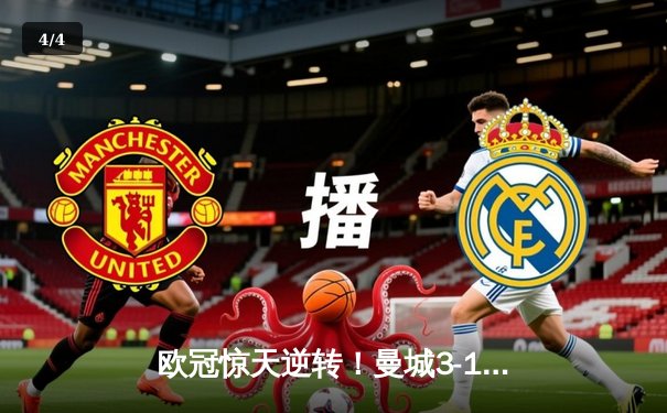 欧冠惊天逆转！曼城3-1力克皇马，德布劳内世界波定乾坤 - 4