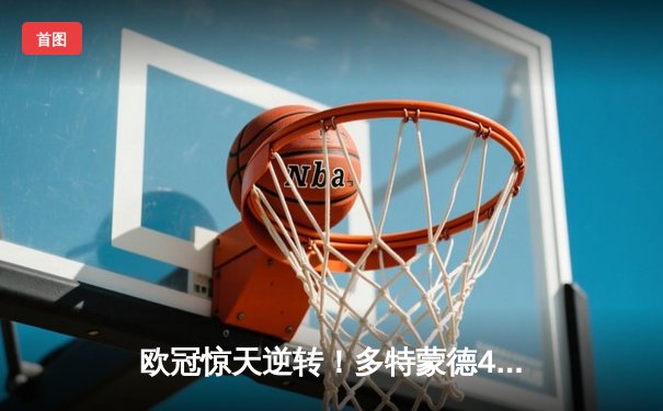 欧冠惊天逆转！多特蒙德4-2淘汰马竞，萨比策传射建功