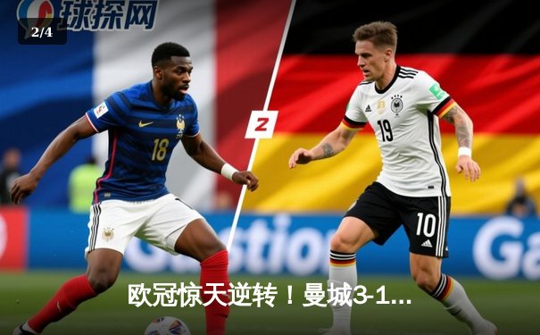欧冠惊天逆转！曼城3-1力克皇马，德布劳内世界波定乾坤 - 2