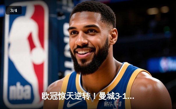 欧冠惊天逆转！曼城3-1力克皇马，德布劳内世界波定乾坤 - 3