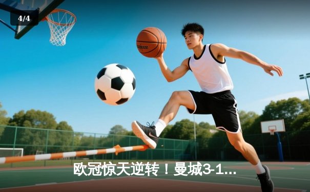 欧冠惊天逆转！曼城3-1力克皇马，德布劳内世界波定乾坤 - 4