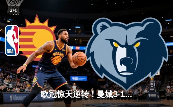 欧冠惊天逆转！曼城3-1力克皇马，德布劳内世界波定乾坤 - 2