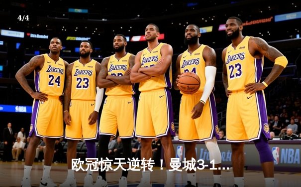 欧冠惊天逆转！曼城3-1力克皇马，德布劳内世界波定乾坤 - 4