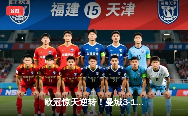 欧冠惊天逆转！曼城3-1力克皇马，德布劳内世界波定乾坤