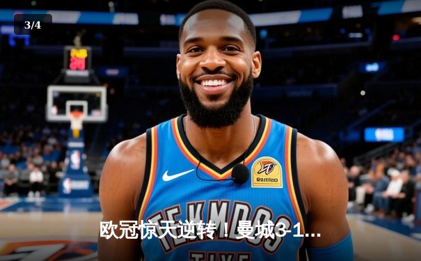 欧冠惊天逆转！曼城3-1力克皇马，德布劳内世界波定乾坤 - 3