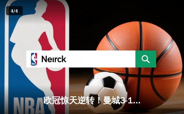 欧冠惊天逆转！曼城3-1力克皇马，德布劳内世界波定乾坤 - 4