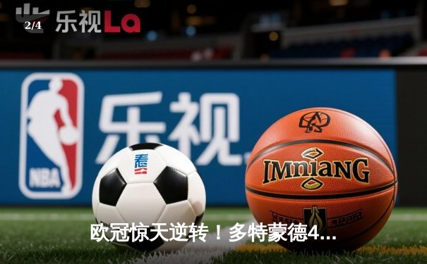 欧冠惊天逆转！多特蒙德4-2马竞总分5-4晋级四强，萨比策传射定乾坤 - 2