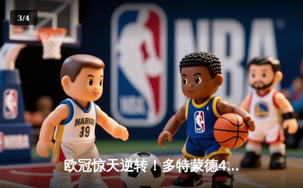 欧冠惊天逆转！多特蒙德4-2马竞总分5-4晋级四强，萨比策传射定乾坤 - 3