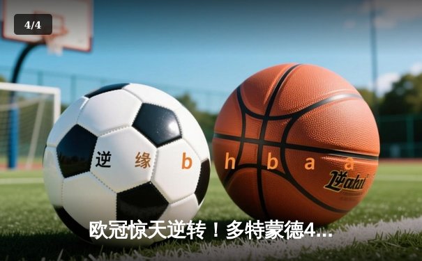 欧冠惊天逆转！多特蒙德4-2马竞总分5-4晋级四强，萨比策传射定乾坤 - 4