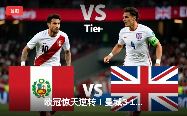 欧冠惊天逆转！曼城3-1力克皇马，德布劳内世界波定乾坤