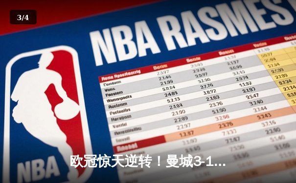 欧冠惊天逆转！曼城3-1力克皇马，德布劳内世界波定乾坤 - 3