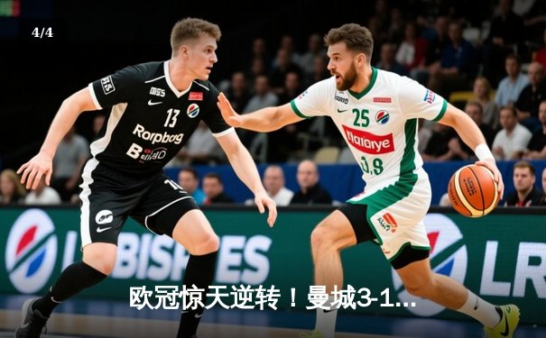 欧冠惊天逆转！曼城3-1力克皇马，德布劳内世界波定乾坤 - 4