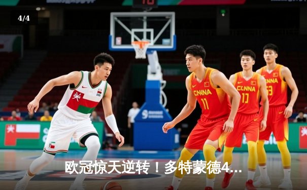 欧冠惊天逆转！多特蒙德4-2淘汰马竞，萨比策传射建功 - 4