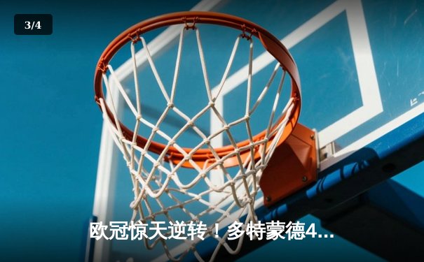 欧冠惊天逆转！多特蒙德4-2淘汰马竞，萨比策传射建功 - 3