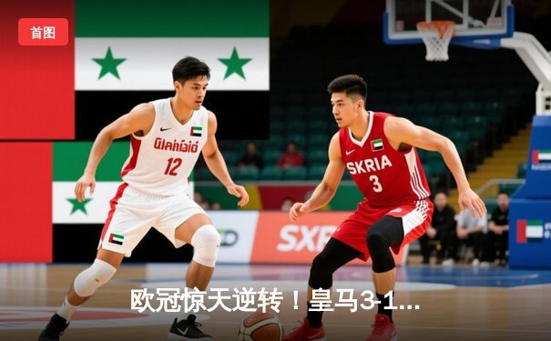 欧冠惊天逆转！皇马3-1绝杀曼城 罗德里戈双响本泽马锁定胜局