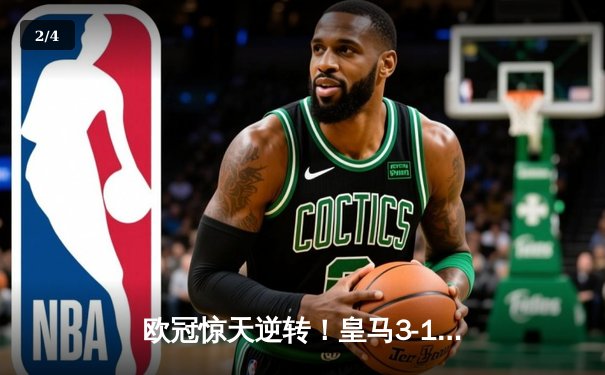 欧冠惊天逆转！皇马3-1绝杀曼城 罗德里戈双响本泽马锁定胜局 - 2