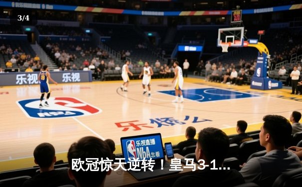 欧冠惊天逆转！皇马3-1绝杀曼城 罗德里戈双响本泽马锁定胜局 - 3