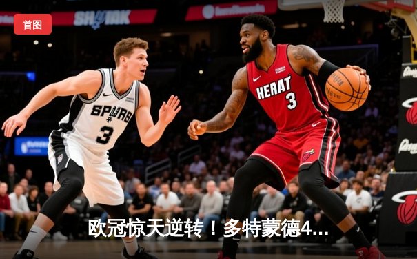 欧冠惊天逆转！多特蒙德4-2淘汰马竞，萨比策传射建功
