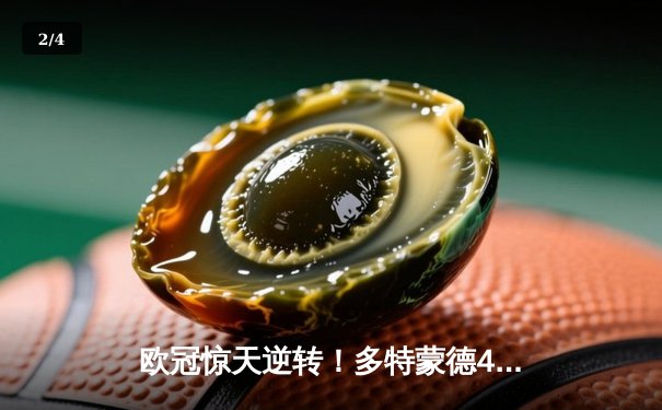 欧冠惊天逆转！多特蒙德4-2淘汰马竞，萨比策传射建功 - 2