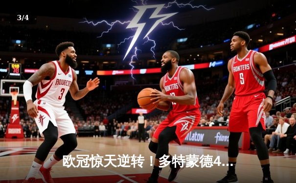 欧冠惊天逆转！多特蒙德4-2淘汰马竞，萨比策传射建功 - 3