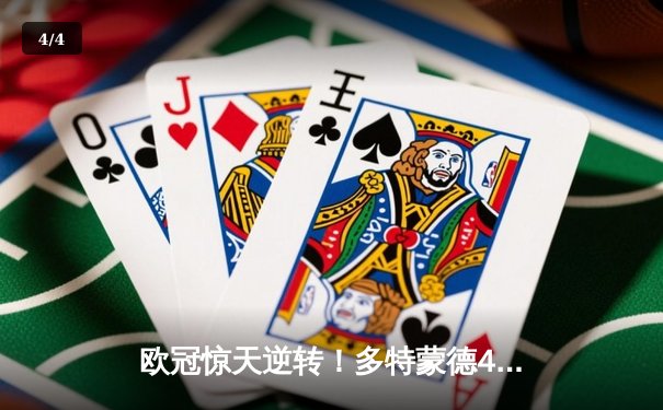 欧冠惊天逆转！多特蒙德4-2淘汰马竞，萨比策传射建功 - 4