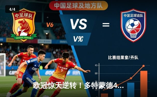 欧冠惊天逆转！多特蒙德4-2淘汰马竞，萨比策传射建功 - 4