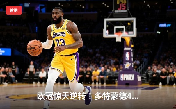 欧冠惊天逆转！多特蒙德4-2淘汰马竞，萨比策传射建功
