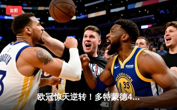 欧冠惊天逆转！多特蒙德4-2淘汰马竞，萨比策传射建功