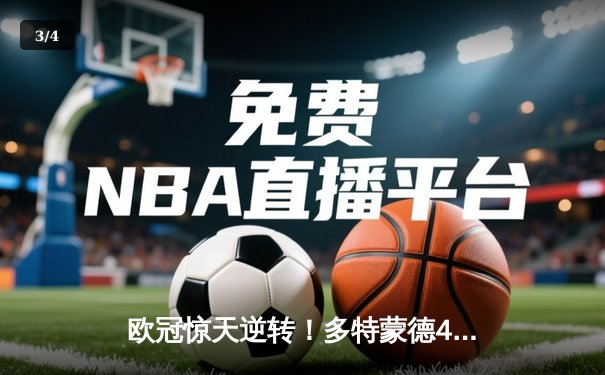 欧冠惊天逆转！多特蒙德4-2淘汰马竞，萨比策传射建功 - 3